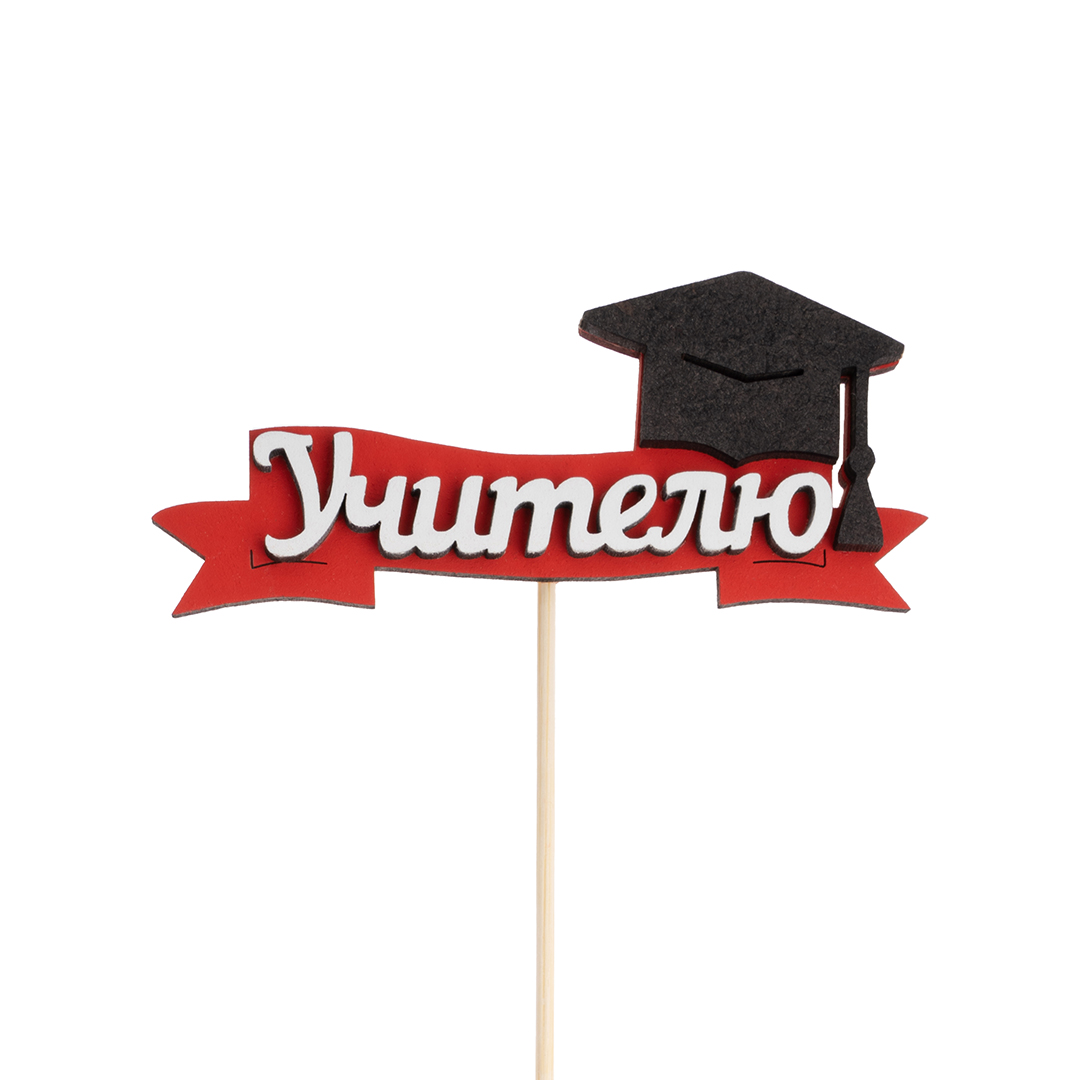 Топпер, Учителю (шапочка выпускника), Красный/Белый, 11*28 см, 1 шт.