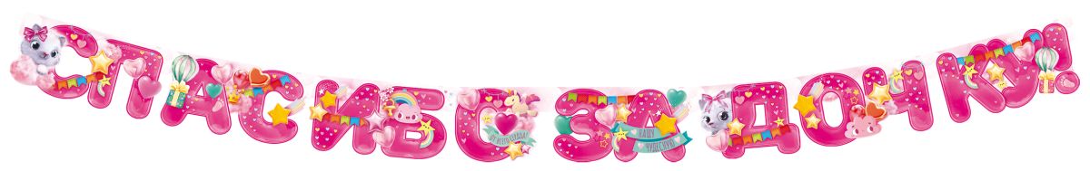 Гирлянда Спасибо За Дочку! (звездочки), Розовый, 190 см, 1 шт.