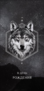 Конверты для денег, В День Рождения (волк), 10 шт.