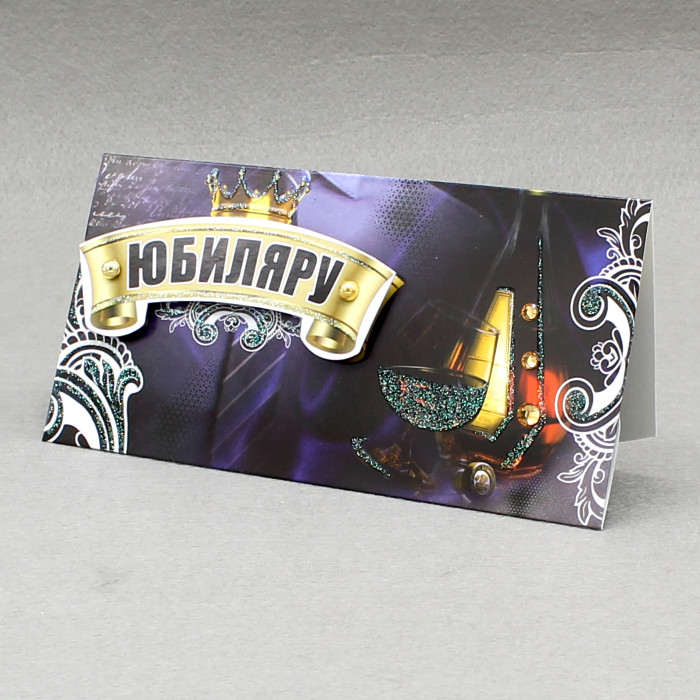 Конверт для денег 3D, Юбиляру, с блестками, 1 шт.