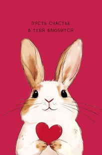 Открытка, Пусть счастье в тебя влюбится (зайка с сердцем), 12,1*18,3 см, 5 шт.