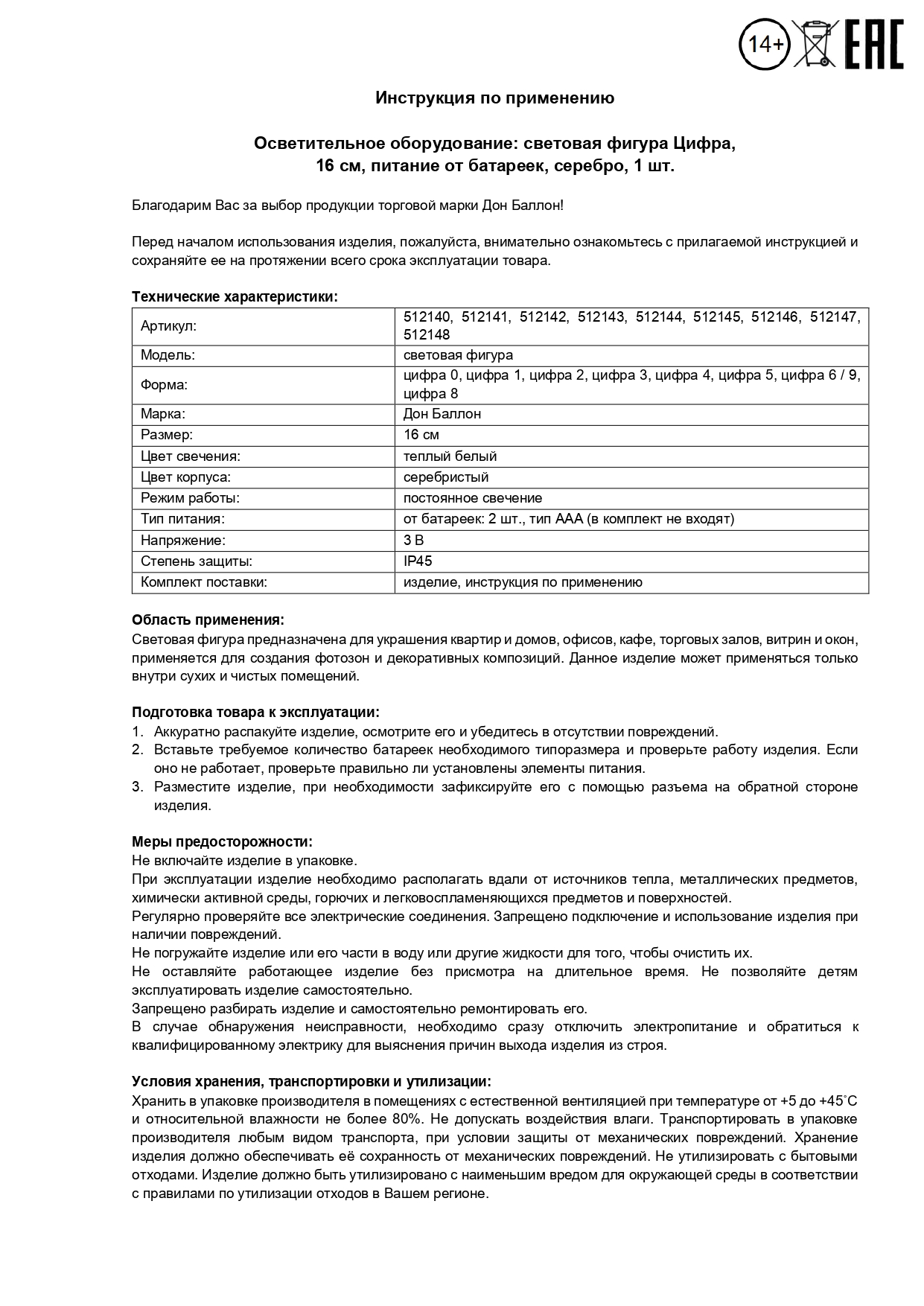 Световая фигура Цифра, 0, 16 см. Серебро, 1 шт.