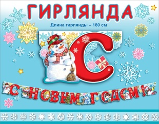 Гирлянда С Новым Годом! (снеговики с подарками), Красный, 180 см, 1 шт.
