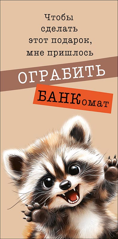 Конверты для денег, Чтобы сделать этот подарок (енотик), 10 шт.