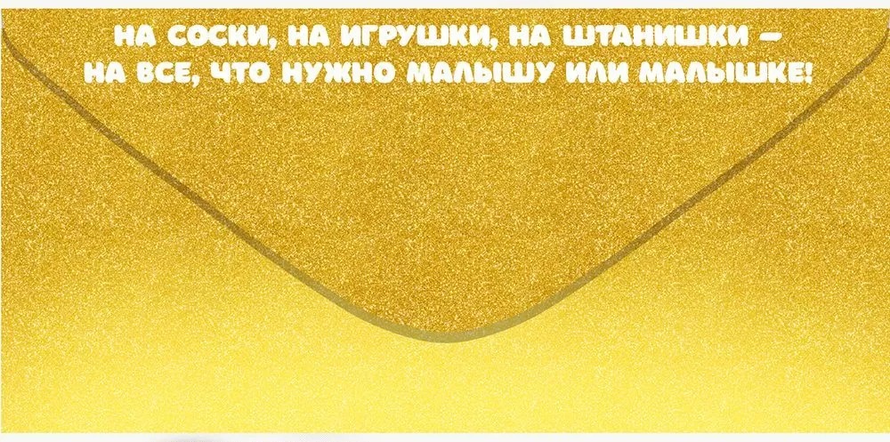 Конверты для денег, На самое необходимое (пинетки), 10 шт.