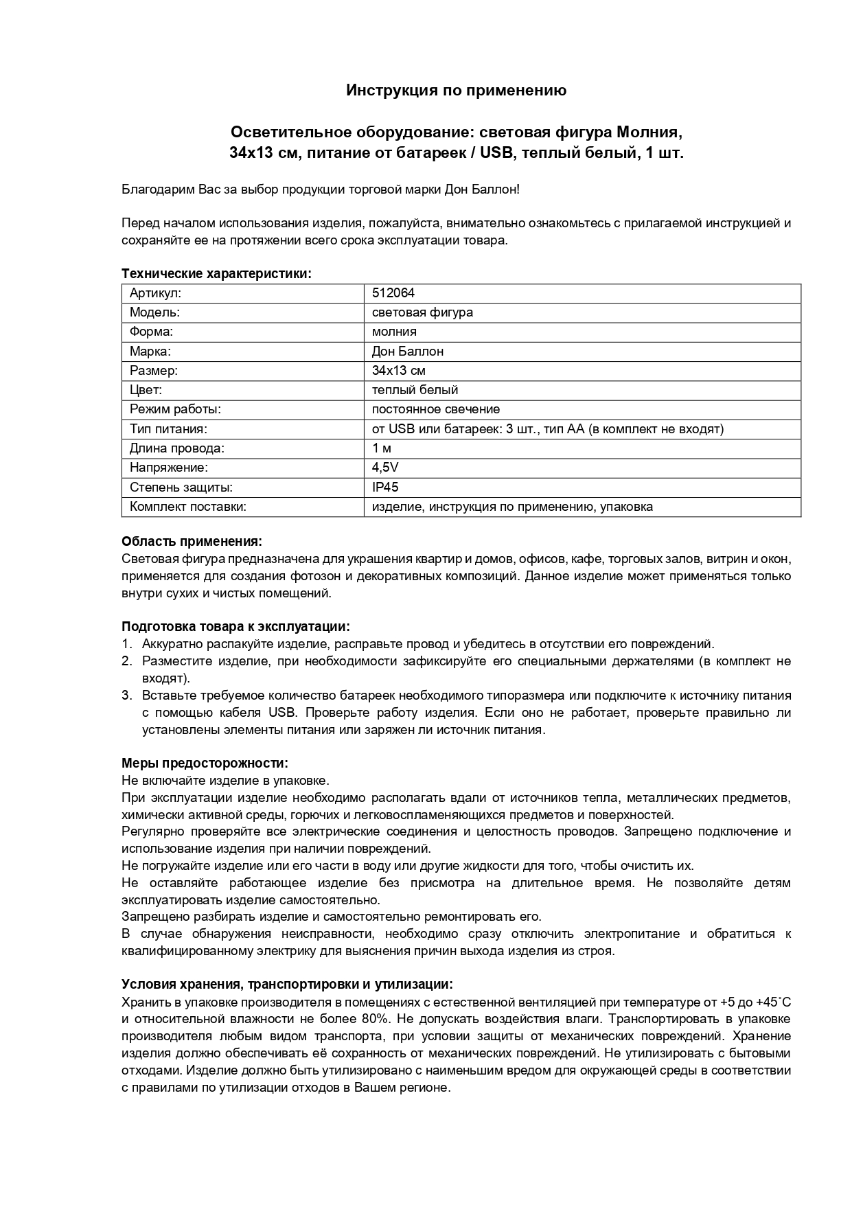 Световая фигура Молния, 13*34 см. Теплый белый, 1 шт.