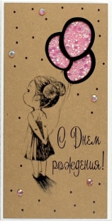 Конверт для денег 3D, С Днем Рождения! (девочка с шариками), с блестками, 1 шт.