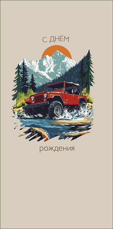 Конверты для денег, С Днем Рождения (внедорожник), 10 шт.