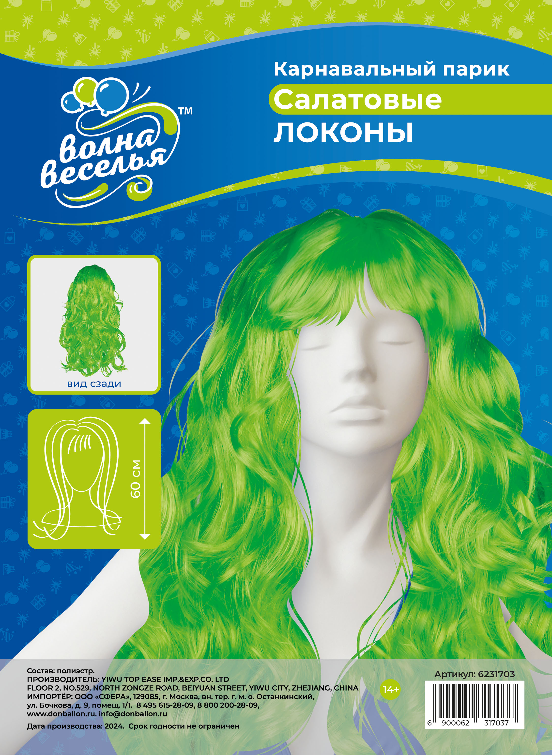 Парик карнавальный, 160 гр, Локоны, Салатовый, 1 шт. в упак. 