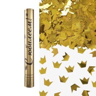 Пневмохлопушка (16/40 см), С Юбилеем!, Короны фольга, Золото, Металлик, 1 шт.