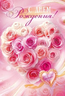 Открытка, С Днем Рождения! (сердце из роз), 12,2*18,2 см, 10 шт.