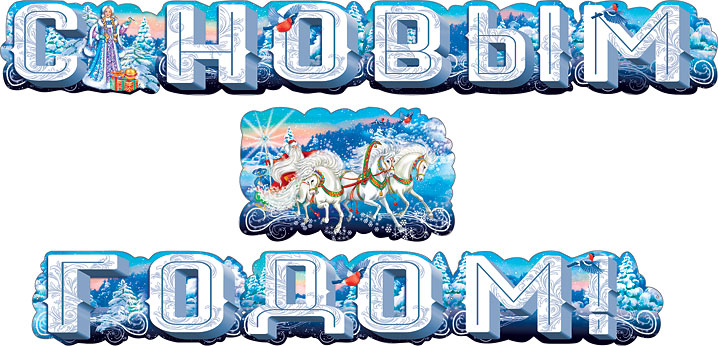 Гирлянда С Новым Годом! (новогодняя тройка), 300 см, 1 шт.