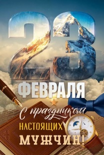 Открытка, 23 Февраля! С Праздником Настоящих Мужчин!, 12,2*18,2 см, 10 шт.