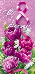 Открытка, С 8 Марта! (тюльпаны), 9,7*20,4 см, 10 шт.