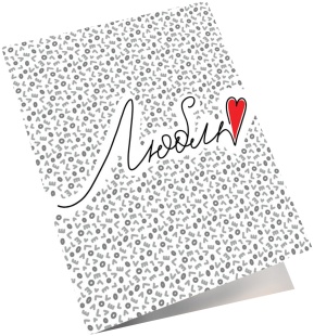 Мини - открытка, Люблю, 6,5*8 см, 10 шт.