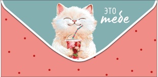 Конверты для денег, Это тебе (котик с коктейлем), 10 шт.