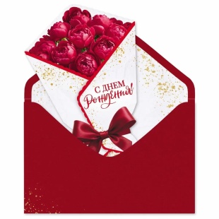 Открытка 3D, с конвертом, С Днем Рождения! (букет с пионами), Красный, 12,8*18,8 см, 1 шт.