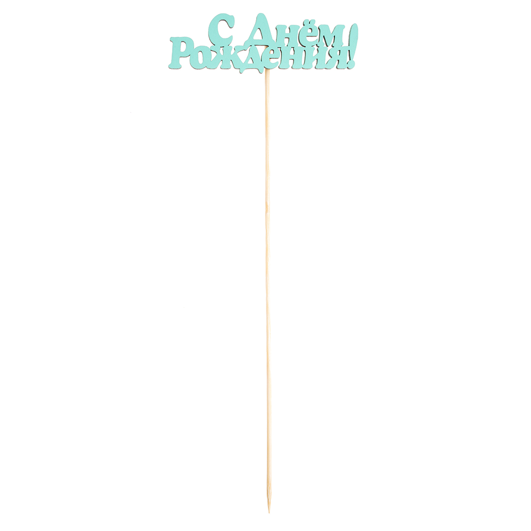 Топпер, С Днем Рождения!, Тиффани, 10*25 см, 1 шт.