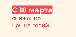 Снижение цен на гелий с 18 марта