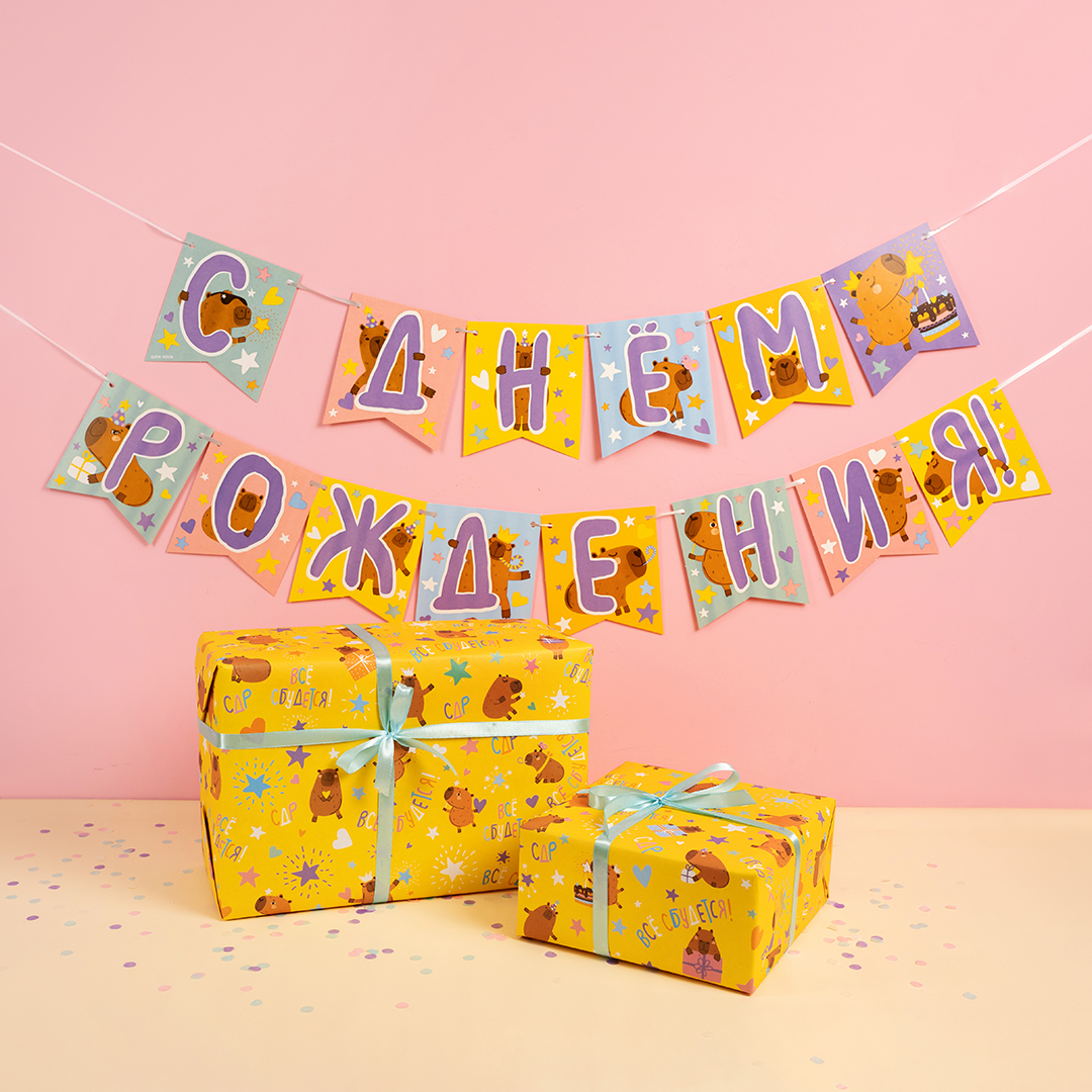 Гирлянда Флажки, Капибары, С Днем Рождения!, 240 см, 1 упак.