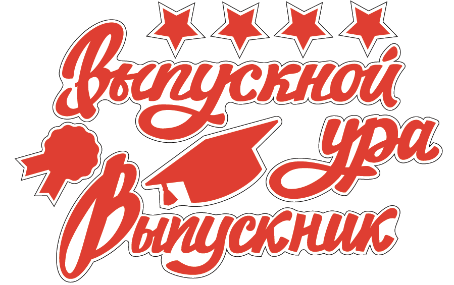 Наклейка Выпускной, Ура, Выпускник, 13*22 см, Красный, 1 шт.