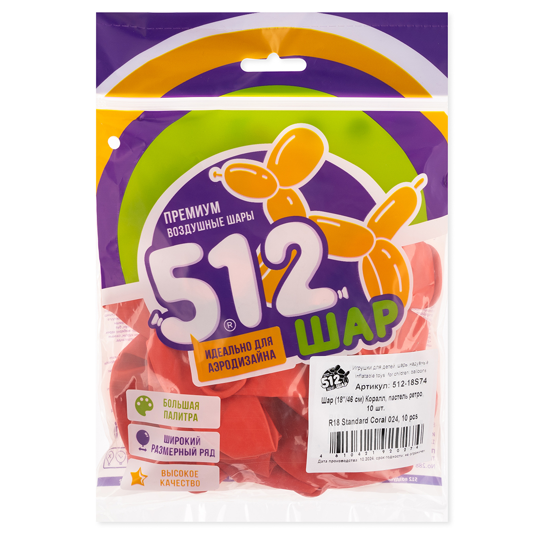 Шар (18''/46 см), Коралл, пастель ретро, 10 шт.