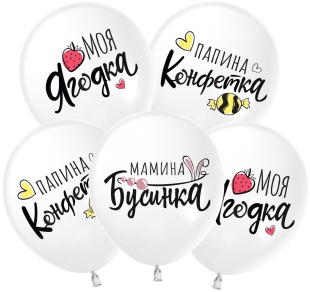 Шар (12''/30 см) Моя Ягодка, Белый, пастель, 2 ст, 25 шт.