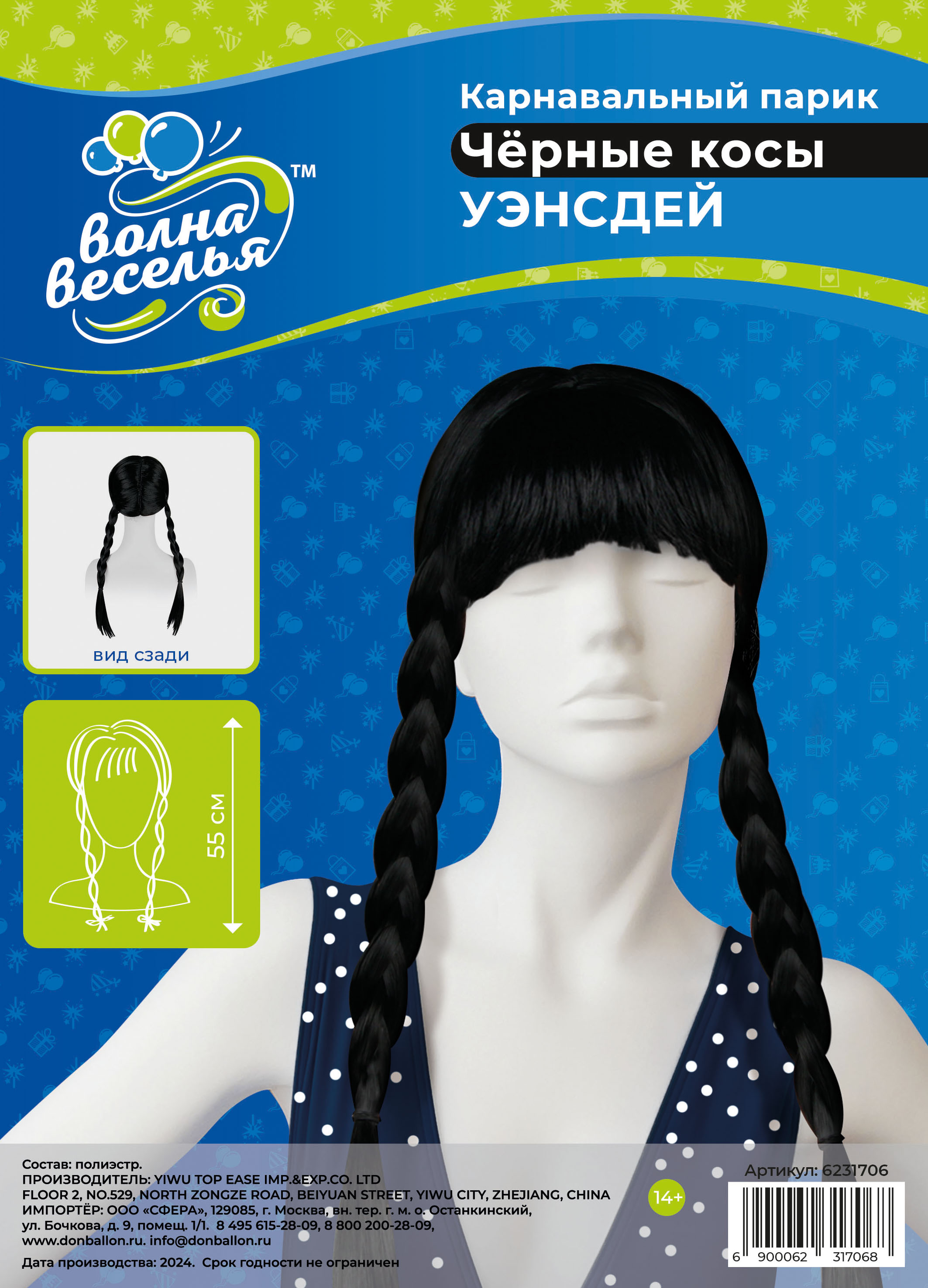 Парик карнавальный, 200 гр, Уэнсдей, Черный, 1 шт. в упак. 