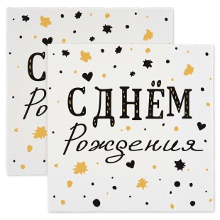 Сервировочные салфетки, С Днем Рождения, Изысканный стиль, 33*33 см, 20 шт.