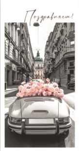 Конверты для денег, Поздравляем! (автомобиль с цветами), 10 шт.