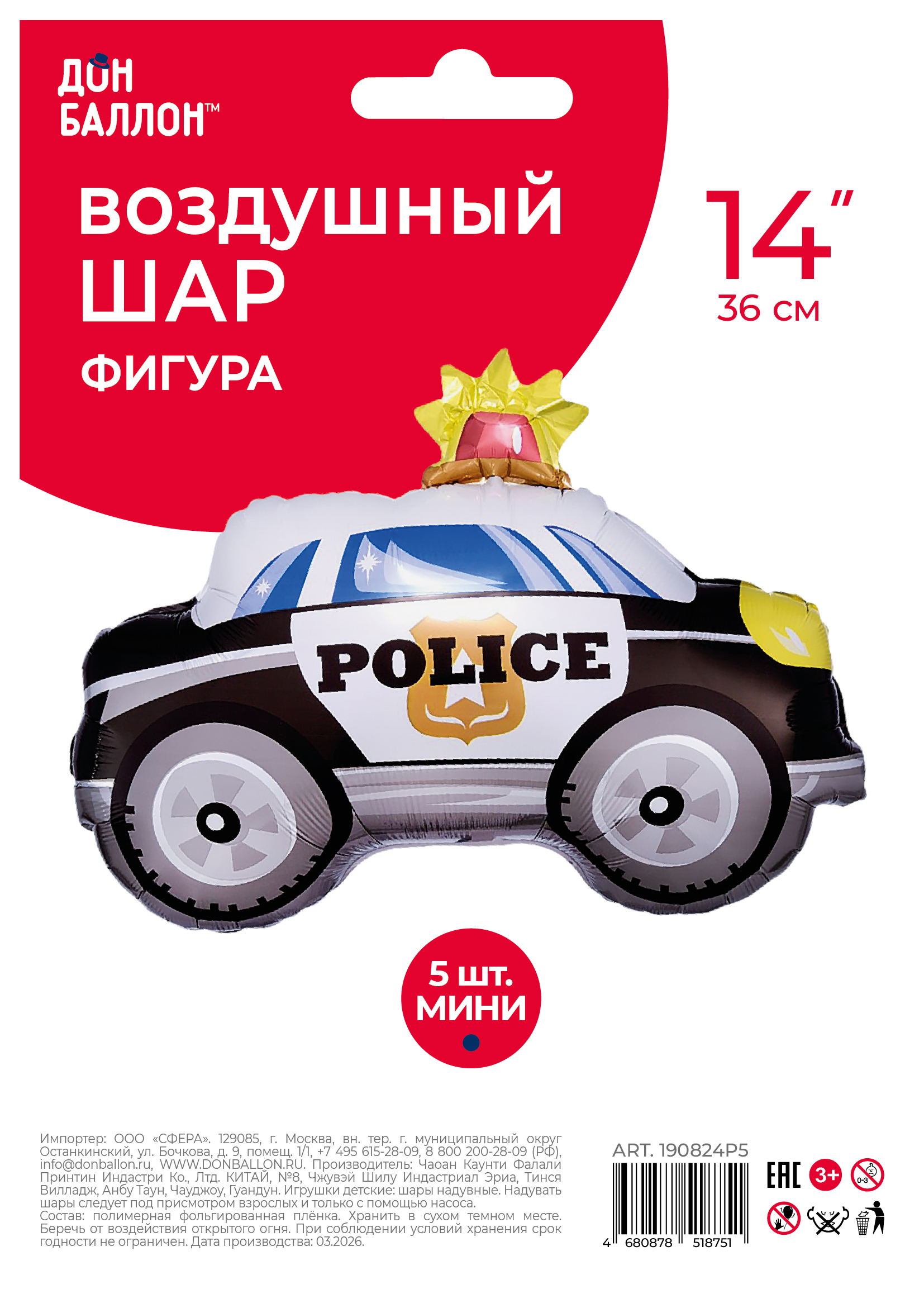 Шар с клапаном (14''/36 см) Мини-фигура, Полицейская машина, 5 шт. в уп.