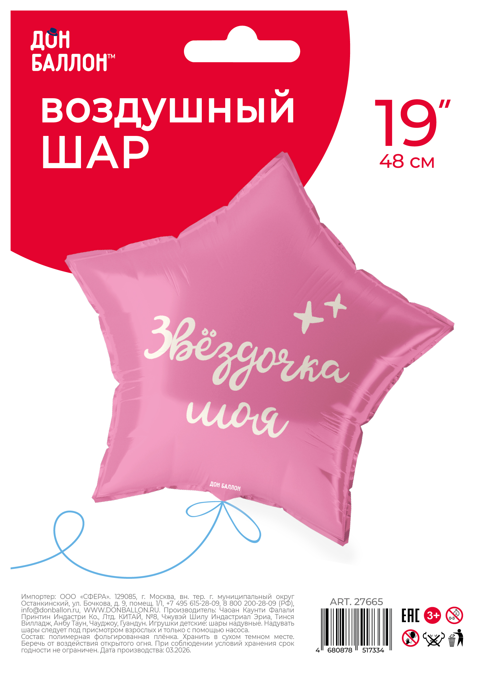 Шар (19''/48 см) Звезда, Звездочка моя, 1 шт. в уп.