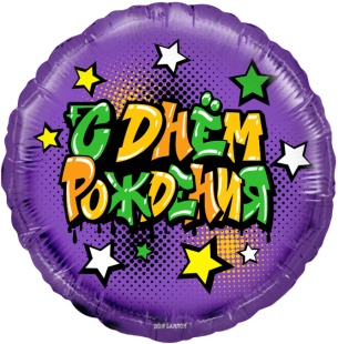 Шар (18''/46 см) Круг, Граффити, С Днем Рождения!, Фиолетовый, 1 шт. в уп.