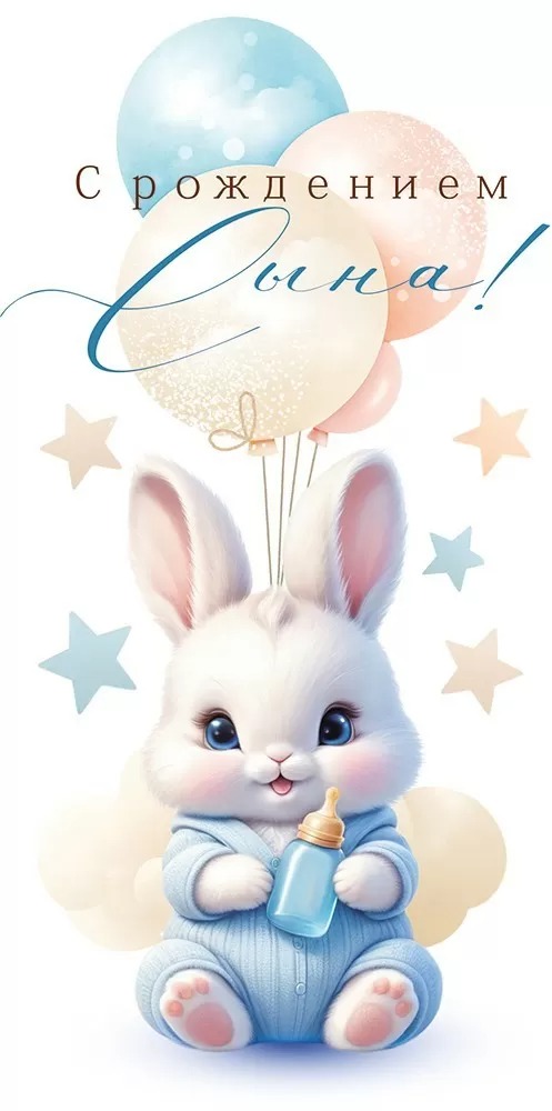 Конверты для денег, С Рождением Сына! (зайчик), 10 шт.