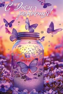 Открытка, С Днем Рождения! (бабочки), с блестками, 12,2*18,2 см, 10 шт.