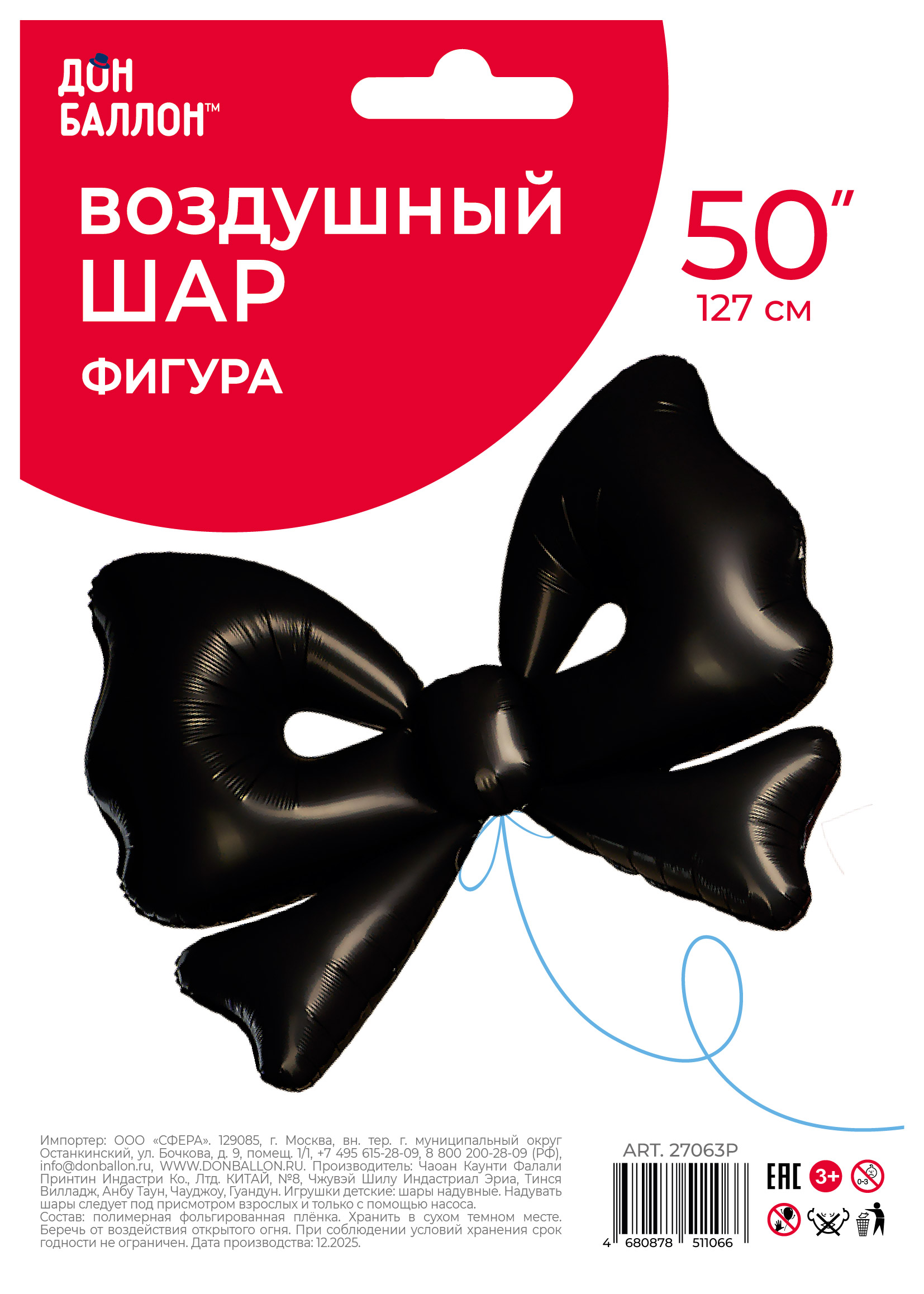 Шар (50''/127 см) Фигура, Бант, Черный, Сатин, 1 шт. в уп.