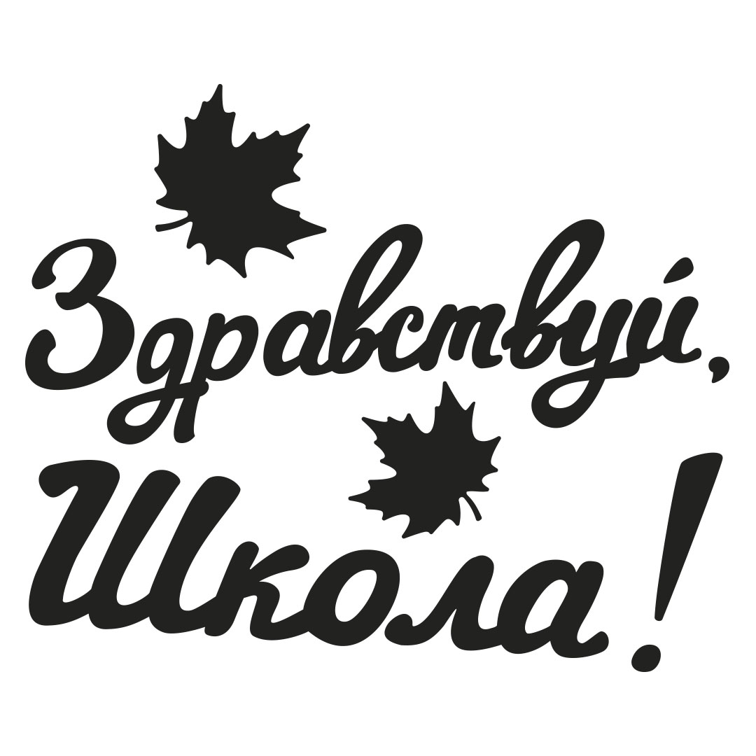 Наклейка Здравствуй, Школа!, 10*22 см, Черный, 1 шт.