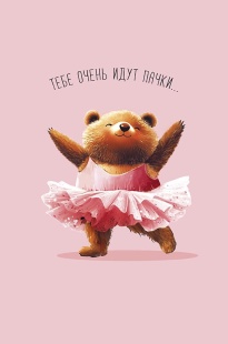 Открытка, Тебе очень идут пачки (мишка-балерина), 12,1*18,3 см, 5 шт.
