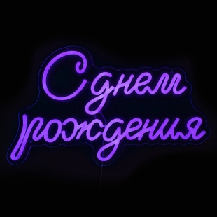 Световая надпись на подложке С Днем Рождения, 33,6*57 см. Фиолетовый, 1 шт.