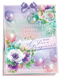 Открытка-конверт для денег, Сберегательная книжка, Вклад С Днем Рождения!, Сиреневый, 16*22 см, 1 шт