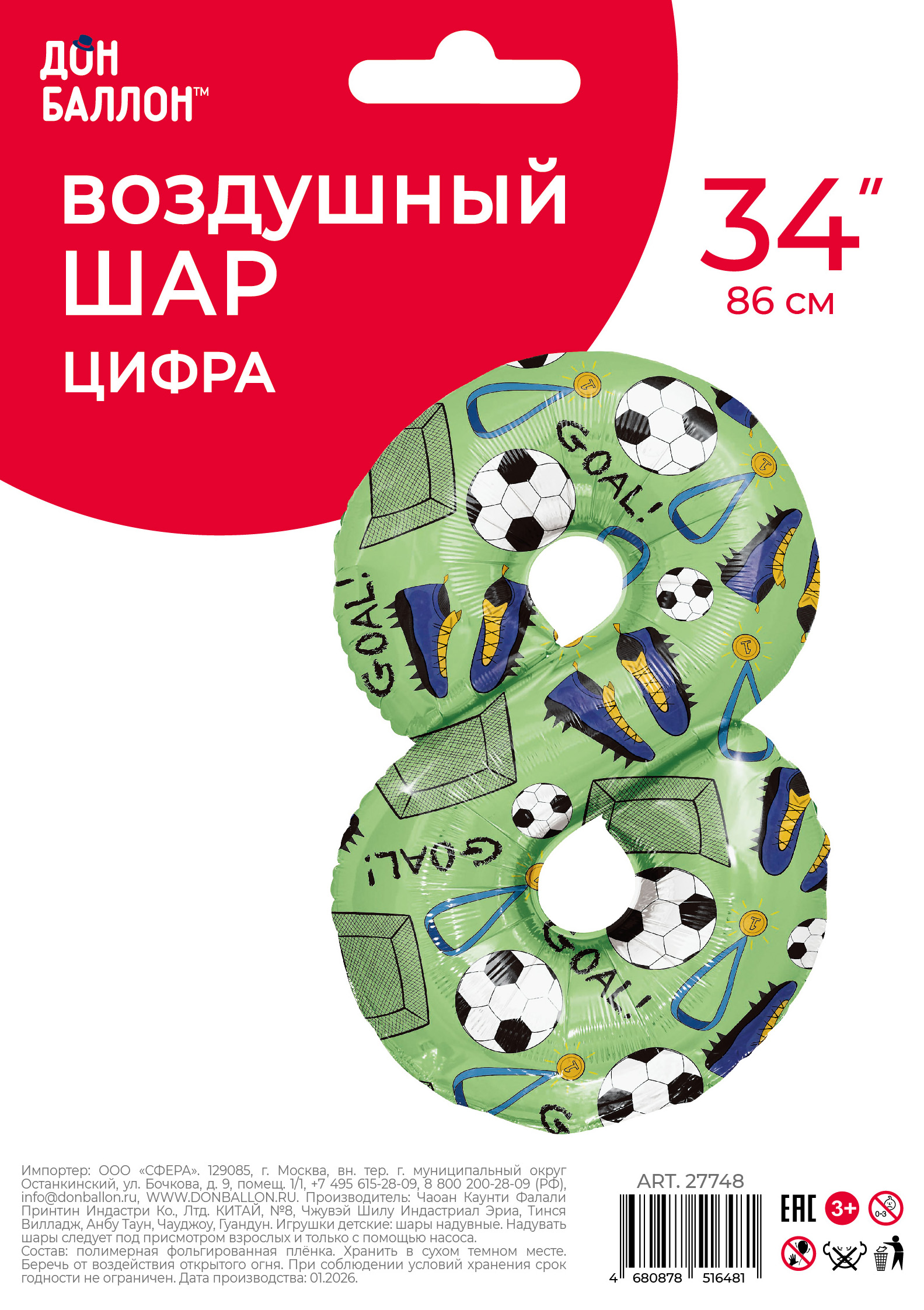 Шар (34''/86 см) Цифра, 8 Футбол, 1 шт. в уп.