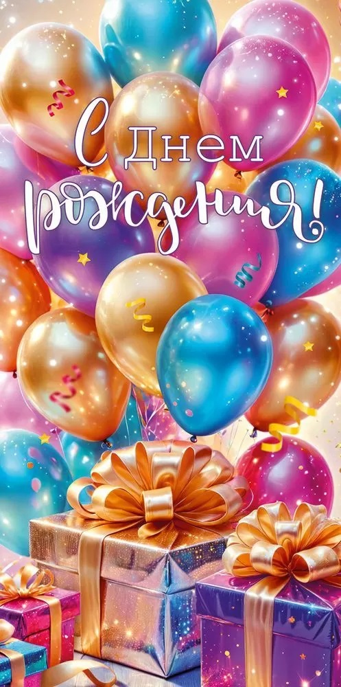 Конверты для денег, С Днем Рождения! (разноцветные шарики), 10 шт.