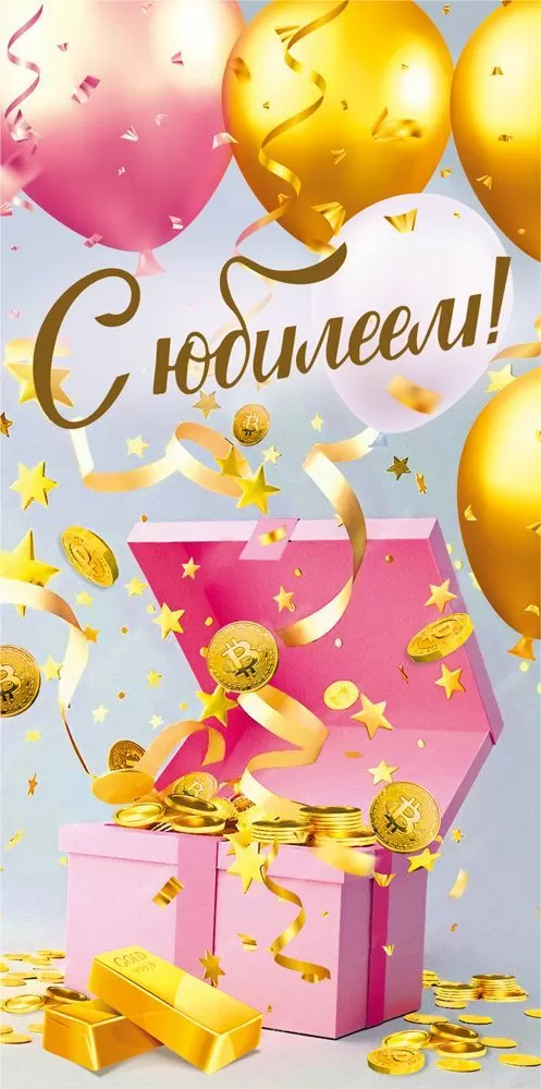 Конверты для денег, С Юбилеем! (золотые шары), 10 шт.