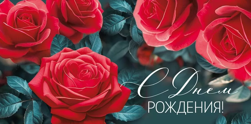 Конверт для денег, С Днем Рождения! (красные розы), 10 шт.