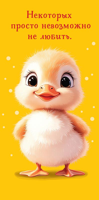 Конверты для денег, Просто невозможно не любить (цыпленок), 10 шт.