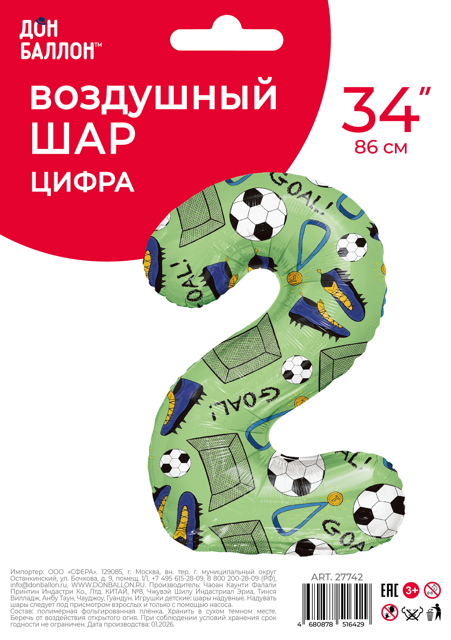 Шар (34''/86 см) Цифра, 2 Футбол, 1 шт. в уп.