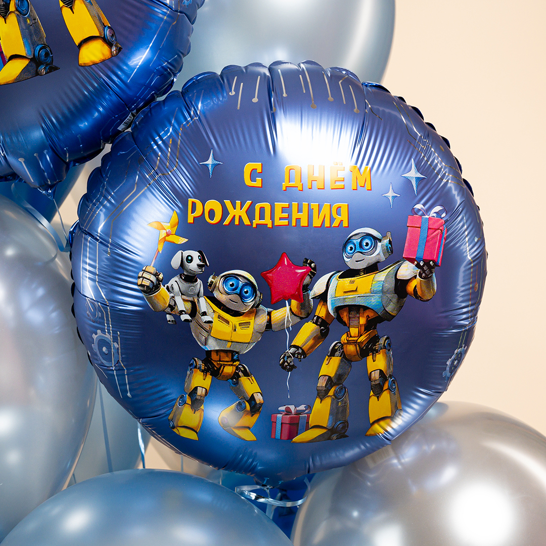Шар (18''/46 см) Круг, С Днем Рождения (роботы), 1 шт.