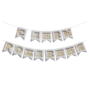 Гирлянда Флажки, 3D эффект, С Днем Рождения, Белый, 500 см, 12*15 см, 1 упак.