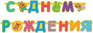 Гирлянда Три Кота, С Днем Рождения!, 260 см, 1 упак.
