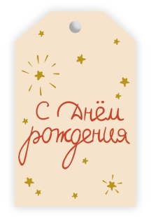 Бирки для подарков, С Днем Рождения (золотые искры), 5*8 см, 20 шт.